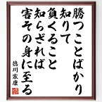 徳川家康の名言「勝つことばかり知りて、負くること知らざれば、害その身に至る」額付き書道色紙／受注後直筆（徳川家康 名言 グッズ 偉人 座右の銘 壁掛け 贈り物 プレゼント 故事成語 諺 格言 有名人 人気 おすすめ）