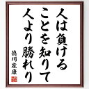 徳川家康の名言「人は負けることを知りて、人より勝れり」手書き書道色紙額/受注後の毛筆直筆(名言 成功 失敗 学び 自己成長 人生の知恵 リーダーシップ 戦略 徳...