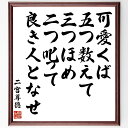 二宮尊徳の言葉・名言「可愛くば、五つ数えて三つほめ、二つ叱って良き人となせ」を、千言堂の専属書道家が気持ちを込めて直筆いたします。この言葉（ひとこと）は名言集や本・書籍などで紹介されることも多く、座右の銘にされている方も多いようです。ぜひ、ご自宅のリビングや部屋、ビジネスを営む会社や店舗の事務所、応接室などにお飾りください。大切な方への贈り物、記念日のプレゼントにもおすすめです。一点一点が直筆のため、パソコン制作のような完璧さはございませんが、手書きの良さを感じていただけます（当店では挑戦、努力、成功、幸福、感謝、成長、家族、仕事、自己啓発など様々なテーマから人生の糧となる言葉を厳選、お届けしています）。【商品について】※画像はパソコンで制作した直筆イメージ画像です。※当店の専属書家（書道家）がご注文受付後に直筆、発送前に直筆作品画像をメールさせていただきます。※木製額に入れてお届け（前面は透明樹脂板、自立スタンド付、色の濃淡や仕様が若干変更になる場合がございます）※サイズ：27×30×1cm※ゆうパケット便（全国送料無料）でお届け※ご紹介の文言については、各種媒体で紹介、一般的に伝わっているものであり、偉人が発したことを保証するものではございません。【千言堂の専属書家より】この度は、千言堂ショプにご訪問いただき、誠にありがとうございます。当店では数多くの名言をはじめ、二字、四字熟語や俳句、短歌などもご紹介、ご希望の言葉を書道で直筆、お届けしております。これまで、2,000名以上の方からご注文をいただき、直筆、お届けしていまいりました。身の回りにあるモノの多くがパソコン等でデザインされるようになった今、日本の伝統文化、芸術として長い歴史をもつ書道作品は、見るたびに不思議と身がひきしまり、自分と向き合う感覚を感じられる方も多いと思います。今後も、皆様にご満足いただける作品をお届けできるよう一筆一筆、気持ちを込め直筆してまいります。【関連ワード】直筆／限定品／書道／オーダーメイド／名言／言葉／二宮尊徳／格言／諺／プレゼント／書道／額／壁掛け／色紙／偉人／贈り物／ギフト／お祝い／事務所／会社／店舗／仕事／名言集／アニメ／意味／経営／武将／挑戦／額縁／自己啓発／努力／お祝い／感動／幸せ／行動／成長／飾り