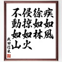 武田信玄の名言「疾如風、徐如林、侵掠如火、不動如山」手書き書道色紙額/受注後の毛筆直筆(戦略 武田信玄 名言 戦術 スピード 安定 自然 戦い リーダーシップ ...
