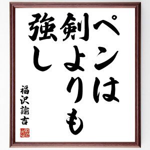 福沢諭吉の名言「ペンは剣よりも強し」手書き書道色紙額/受注後の毛筆直筆(福沢諭吉 名言 教育 知識 言論の自由 影響力 武力 平和 思想 文化 福沢諭吉 名言 格言 座右の銘 プレゼント 贈り物 お祝い 偉人 グッズ 心に響く 短い アニメ ~