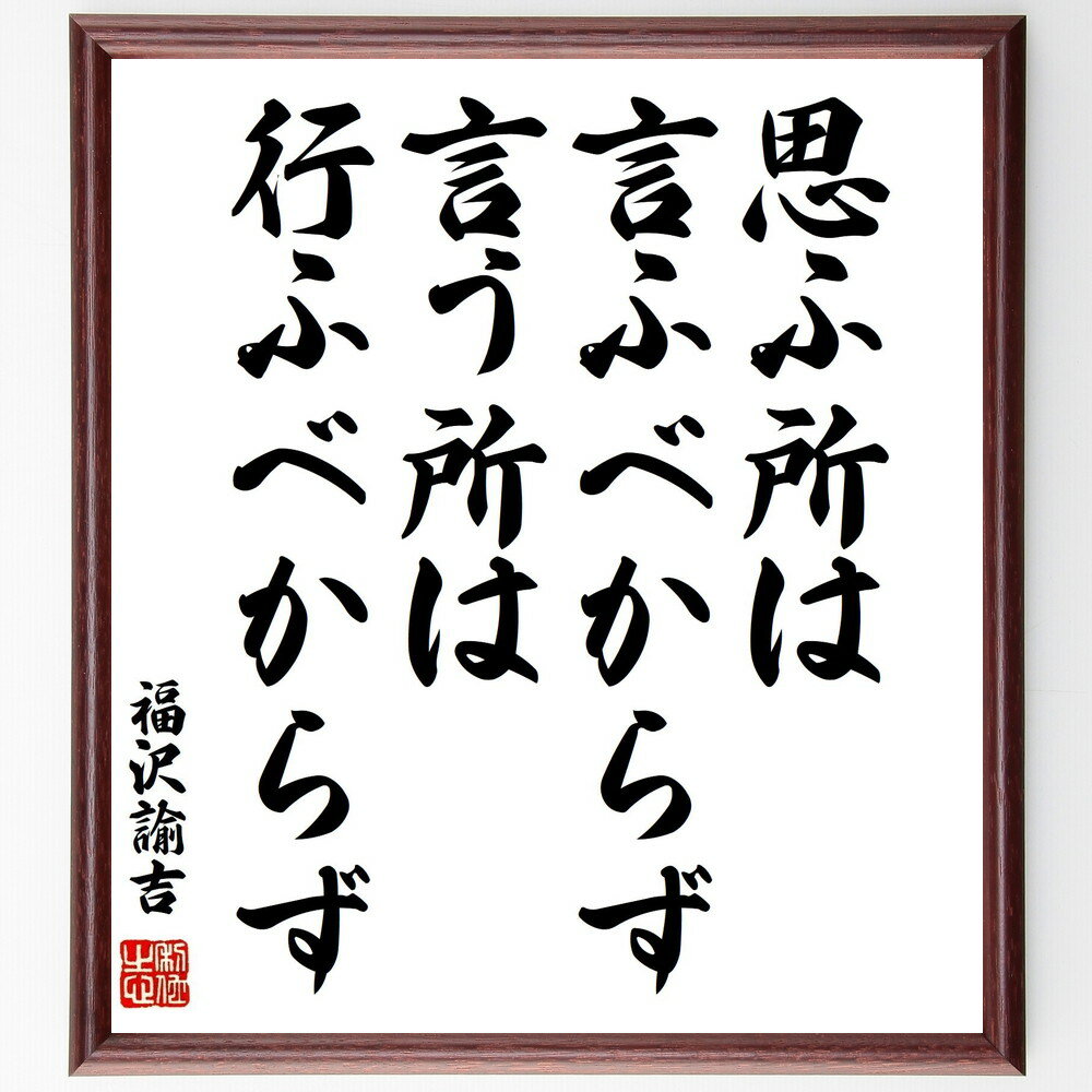 福沢諭吉の名言「思ふ所は言ふべからず、言う所は行ふべからず」手書き書道色紙額／受注後の毛筆直筆（福沢諭吉 名言 格言 座右の銘 プレゼント 贈り物 お祝い 偉人 グッズ 心に響く 短い アニメ 壁掛け 書道 習字 直筆 手書き 意味 日本 有名～