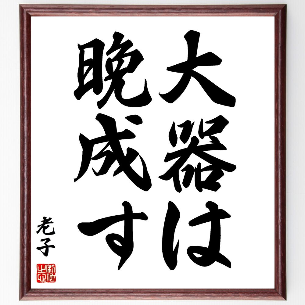 老子の名言「大器は晩成す」手書き書道色紙額／受注後の毛筆直筆（老子 名言 大器 晩成 成功 成長 忍耐 努力 人生の教訓 時間 老子 名言 格言 座右の銘 プレゼント 贈り物 お祝い 偉人 グッズ 心に響く 短い アニメ 壁掛け 書道 習字 ～