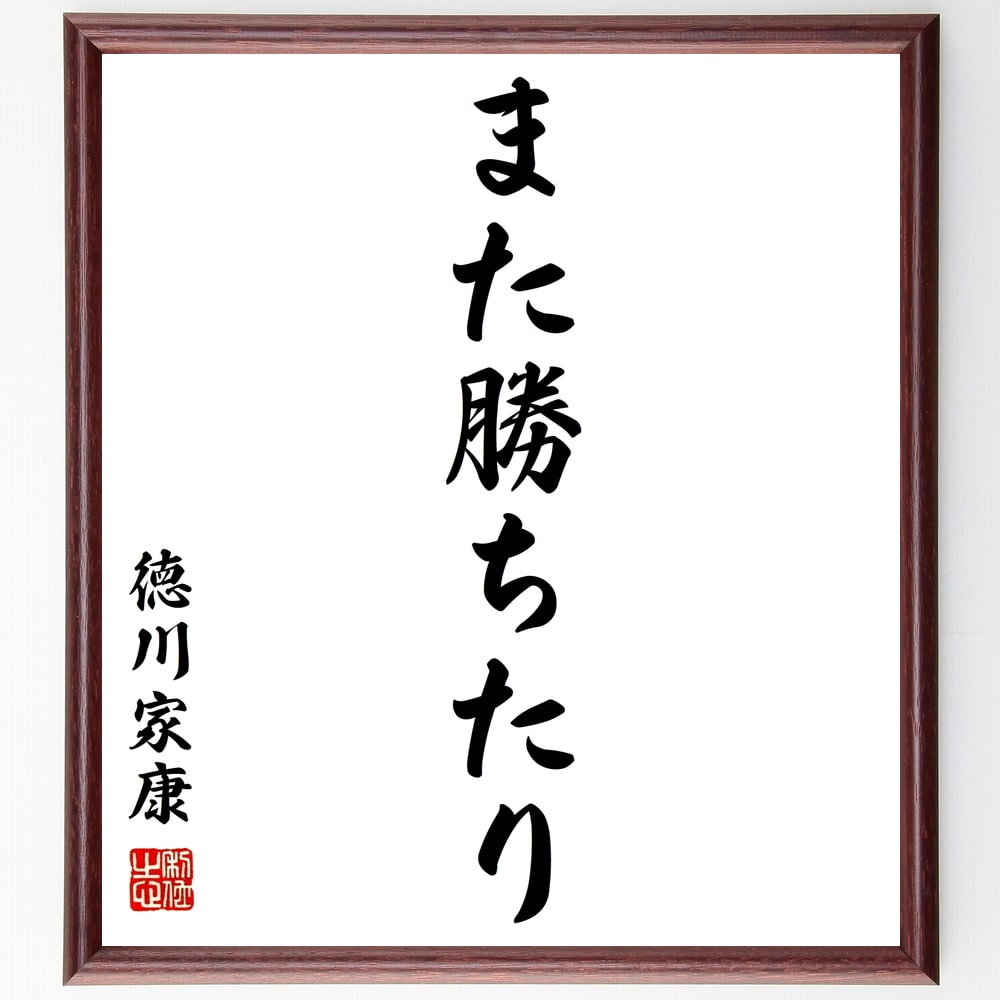 徳川家康の名言「また勝ちたり」を、千言堂の専属書道家が気持ちを込めて手書き直筆いたします。この言葉（ひとこと）は名言集や本・書籍などで紹介されることも多く、座右の銘にされている方も多いようです。ぜひ、ご自宅のリビングや部屋、ビジネスを営む会社や店舗の事務所、応接室などにお飾りください。大切な方への贈り物、記念日のプレゼントにもおすすめです。一点一点が直筆のため、パソコン制作のような完璧さはございませんが、手書きの良さを感じていただけます（当店では挑戦、努力、成功、幸福、感謝、成長、家族、仕事、自己啓発など様々なテーマから人生の糧となる言葉を厳選、お届けしています）。【商品について】※画像はパソコンで制作した直筆イメージ画像です。※当店の専属書家（書道家）がご注文受付後に直筆、発送前に直筆作品画像をメールさせていただきます。※木製額に入れてお届け（前面は透明樹脂板、自立スタンド付、色の濃淡や仕様が若干変更になる場合がございます）※サイズ：27×30×1cm※ゆうパケット便（全国送料無料）でお届け※ご紹介の文言については、各種媒体で紹介、一般的に伝わっているものであり、偉人が発したことを保証するものではございません。【千言堂の専属書家より】この度は、千言堂ショプにご訪問いただき、誠にありがとうございます。当店では数多くの名言をはじめ、二字、四字熟語や俳句、短歌などもご紹介、ご希望の言葉を書道で直筆、お届けしております。これまで、2,000名以上の方からご注文をいただき、直筆、お届けしていまいりました。身の回りにあるモノの多くがパソコン等でデザインされるようになった今、日本の伝統文化、芸術として長い歴史をもつ書道作品は、見るたびに不思議と身がひきしまり、自分と向き合う感覚を感じられる方も多いと思います。今後も、皆様にご満足いただける作品をお届けできるよう一筆一筆、気持ちを込め直筆してまいります。【関連ワード】直筆／限定品／書道／オーダーメイド／名言／言葉／格言／諺／プレゼント／書道／額／壁掛け／色紙／偉人／贈り物／ギフト／お祝い／事務所／会社／店舗／仕事／名言集／アニメ／意味／経営／武将／挑戦／額縁／自己啓発／努力／お祝い／感動／幸せ／行動／成長／飾り