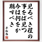 平知盛の名言「見るべき程の事をば見つ、今は何をか期すべき」額付き書道色紙／受注後直筆（平知盛 名言 グッズ 偉人 座右の銘 壁掛け 贈り物 プレゼント 故事成語 諺 格言 有名人 人気 おすすめ）