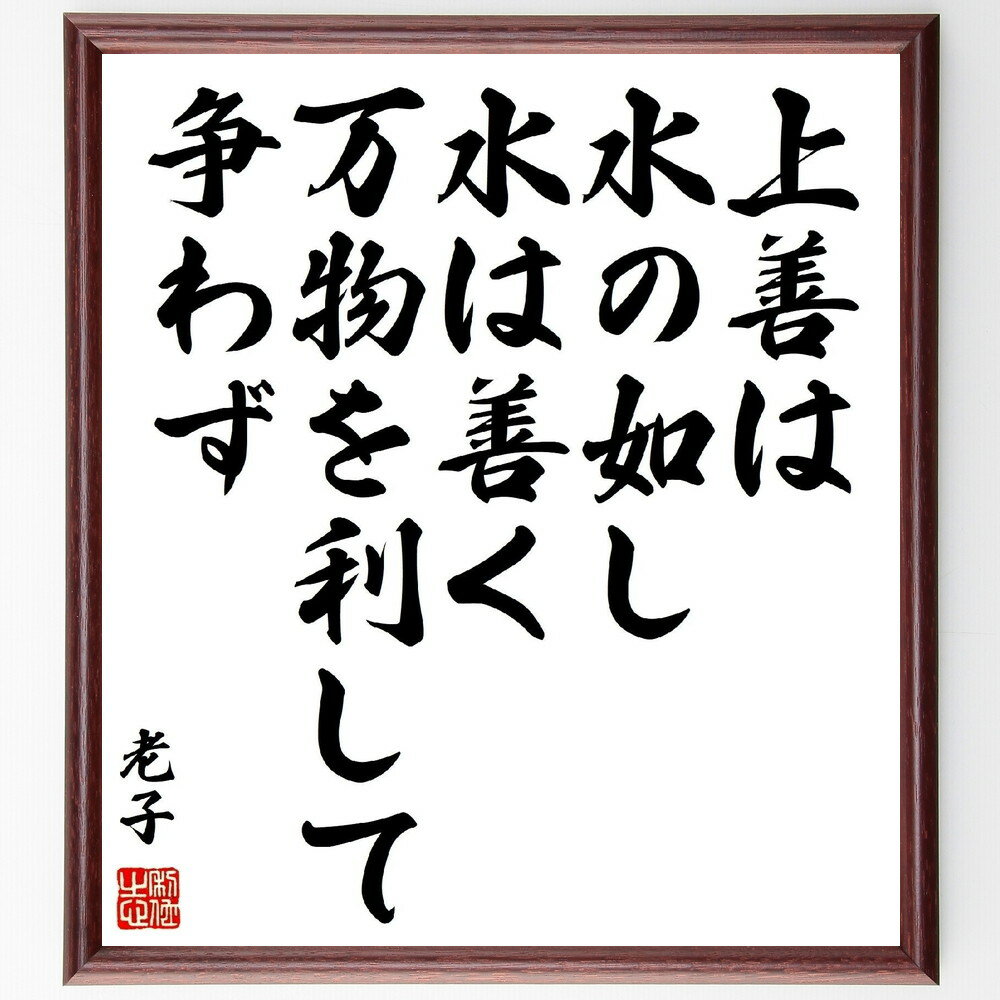 老子の名言「上善は水の如し、水は善く万物を利して争わず」手書き書道色紙額/受注後の毛筆直筆(哲学 老子 道教 水の象徴 自然 調和 無為 名言集 人生の教訓 争...