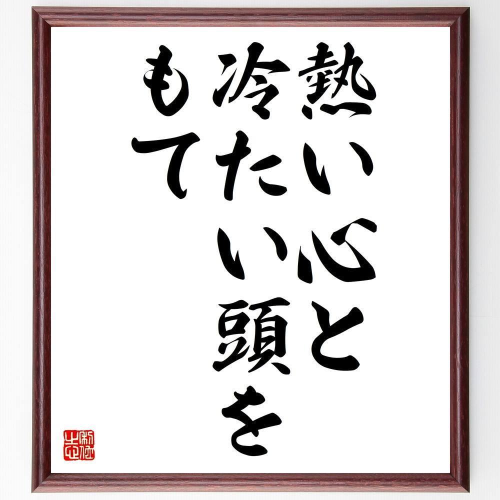 アルフレッド・マーシャルの名言「熱い心と、冷たい頭をもて」額付き書道色紙／受注後直筆（アルフレッド・マーシャル 名言 グッズ 偉人 座右の銘 壁掛け 贈り物 プレゼント 故事成語 諺 格言 有名人 人気 おすすめ）