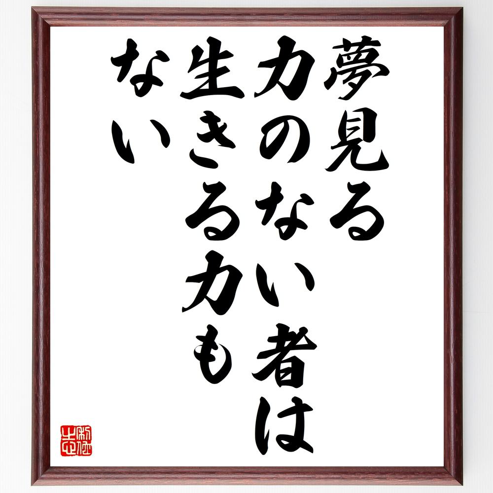 エルンスト・トラーの名言「夢見る力のない者は、生きる力もない」額付き書道色紙／受注後直筆（エルンスト・トラー 名言 グッズ 偉人 座右の銘 壁掛け 贈り物 プレゼント 故事成語 諺 格言 有名人 人気 おすすめ） 1