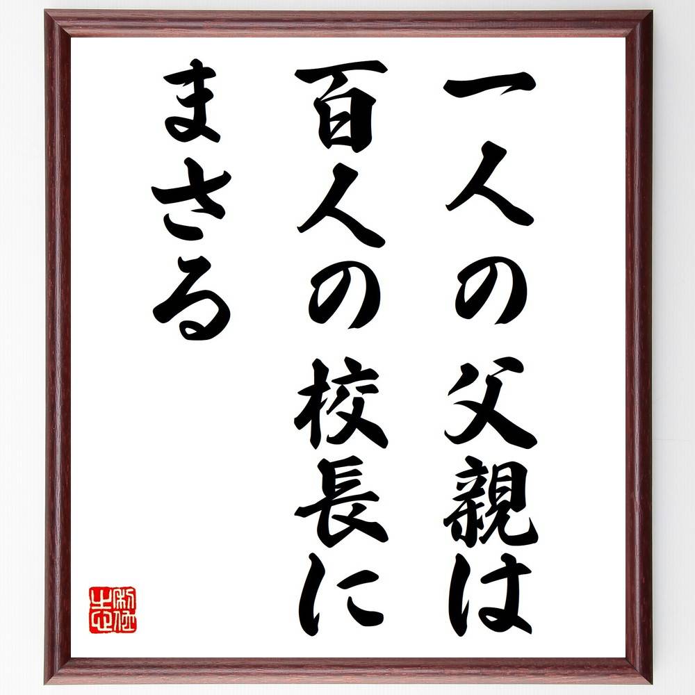 ジョージ・ハーバートの名言「一人の父親は、百人の校長にまさる」手書き書道色紙額／受注後の毛筆直筆（父親の役割 教育の重要性 家庭教育 親子関係 父親の影響 教育者の役割 子育ての知恵 家庭の価値 父親の名言 教育と家庭 ジョージ・ハーバート 名～