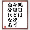 楽天直筆書道の名言色紙ショップ千言堂名言「明日は今日と違う自分になる」額付き書道色紙／受注後直筆（名言 グッズ 偉人 座右の銘 壁掛け 贈り物 プレゼント 故事成語 諺 格言 有名人 人気 おすすめ）