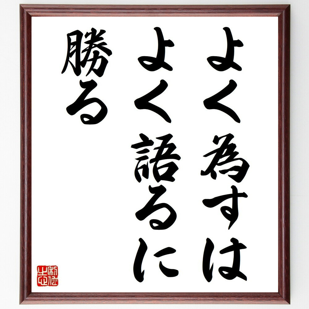 ベンジャミン・フランクリンの名言「よく為すは、よく語るに勝る」手書き書道色紙額／受注後の毛筆直筆（ベンジャミン・フランクリン 名言 格言 座右の銘 プレゼント 贈り物 お祝い 偉人 グッズ 心に響く 短い アニメ 壁掛け 書道 習字 直筆 ～