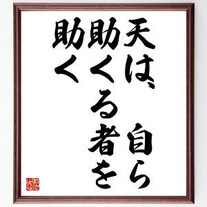 名言「天は自ら助くる者を助く」額付き書道色紙／受注後直筆（名言 グッズ 偉人 座右の銘 壁掛け 贈り物 プレゼント 故事成語 諺 格言 有名人 人気 おすすめ）