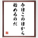 ウォルト・ホイットマンの名言「今日この日から始めるのだ」額付き書道色紙／受注後直筆（ウォルト・ホイットマン 名言 グッズ 偉人 座右の銘 壁掛け 贈り物 プレゼント 故事成語 諺 格言 有名人 人気 おすすめ）