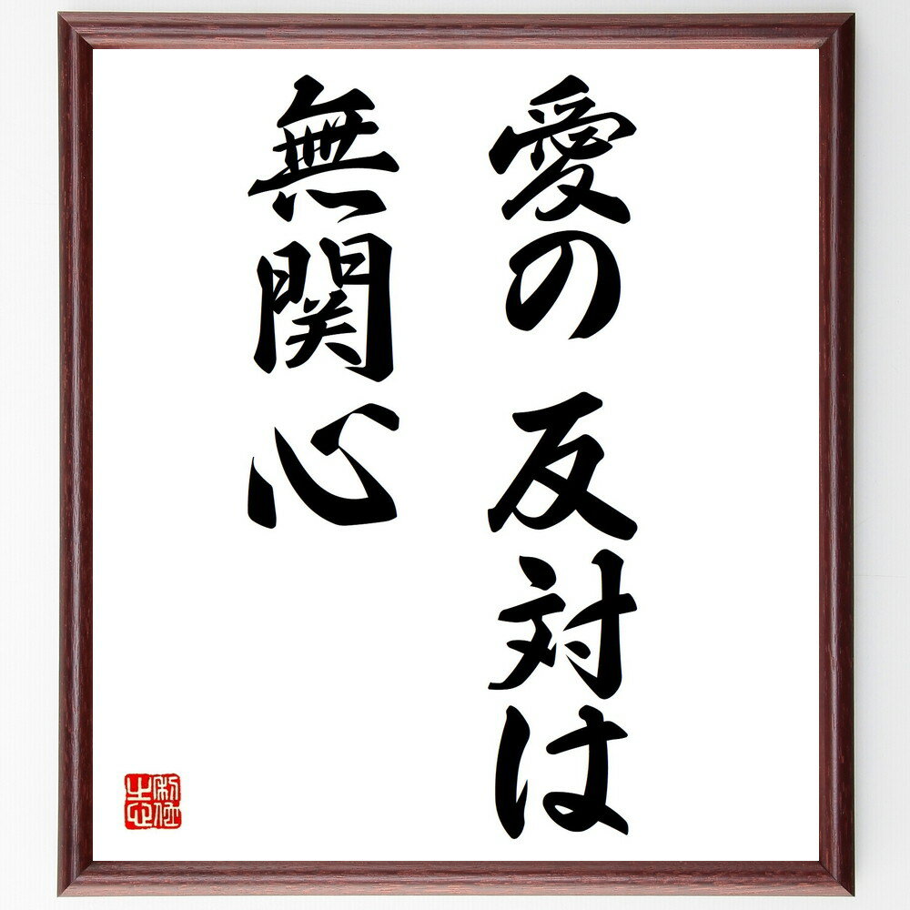 マザー・テレサの名言「愛の反対は無関心」額付き書道色紙／受注後直筆（マザー・テレサ 名言 グッズ 偉人 座右の銘 壁掛け 贈り物 プレゼント 故事成語 諺 格言 有名人 人気 おすすめ）