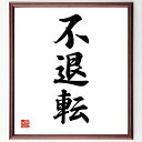 三字熟語「不退転」手書き書道色紙額/受注後の毛筆直筆(不退転 決意 挑戦 名言 成功 努力 目標達成 逆境 強さ 意志 三字熟語 名言 格言 座右の銘 プレゼント 贈り物 お祝い 偉人 グッズ 心に響く 短い アニメ 壁掛け 書道 習字 直筆~