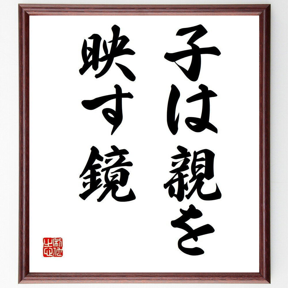 名言「子は親を映す鏡」手書き書道色紙額/受注後の毛筆直筆(親子関係 教育 子育て 家庭環境 子供の成長 親の影響 心理学 親の役割 子供の行動 家族の絆 名言 ...