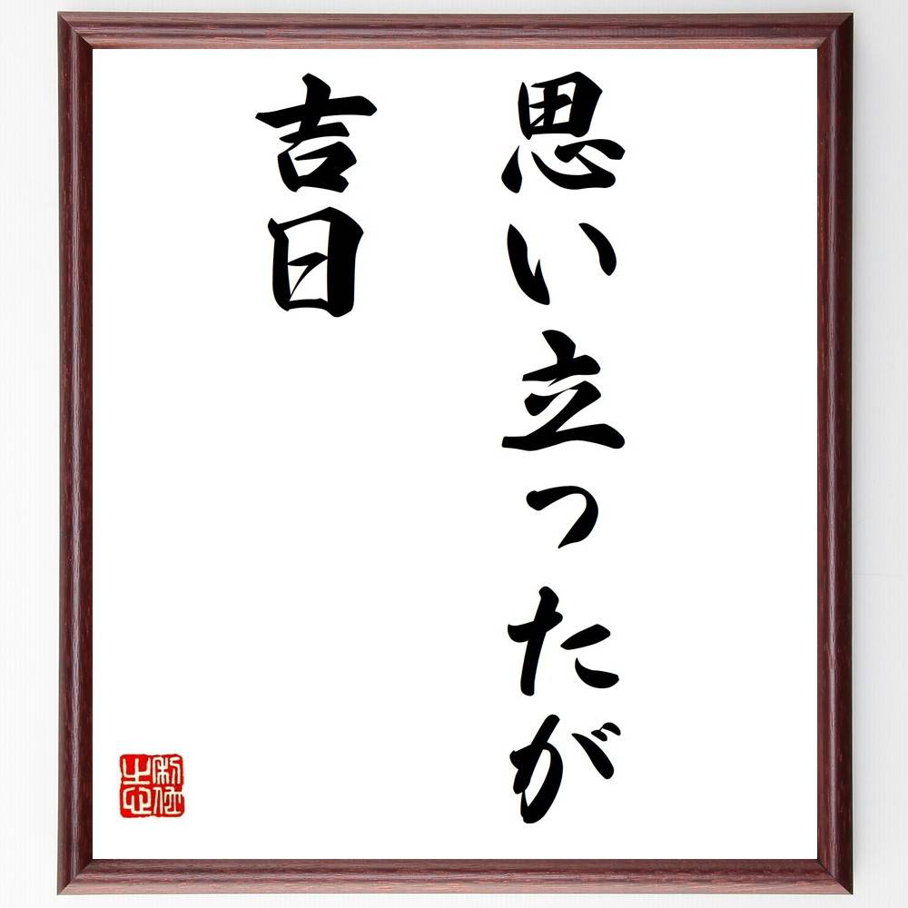 名言「思い立ったが吉日」手書き書道色紙額／受注後の毛筆直筆（行動の重要性 決断力 タイミング 目標達成 計画実行 成功の秘訣 ポジティブ思考 挑戦する勇気 行動力 人生のチャンス 名言 格言 座右の銘 プレゼント 贈り物 お祝い 偉人 ク～