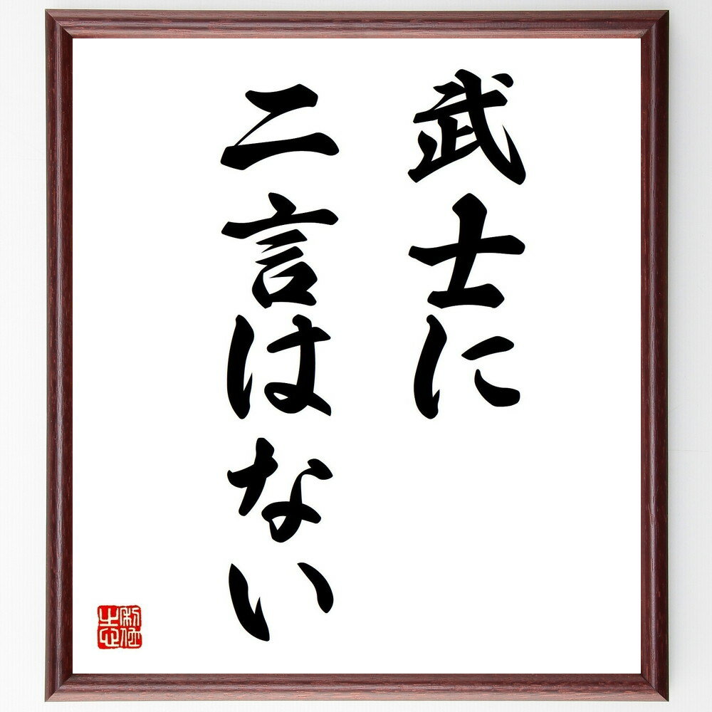 名言「武士に二言はない」額付き書道色紙／受注後直筆（名言 グッズ 偉人 座右の銘 壁掛け 贈り物 プレゼント 故事成語 諺 格言 有名人 人気 おすすめ）