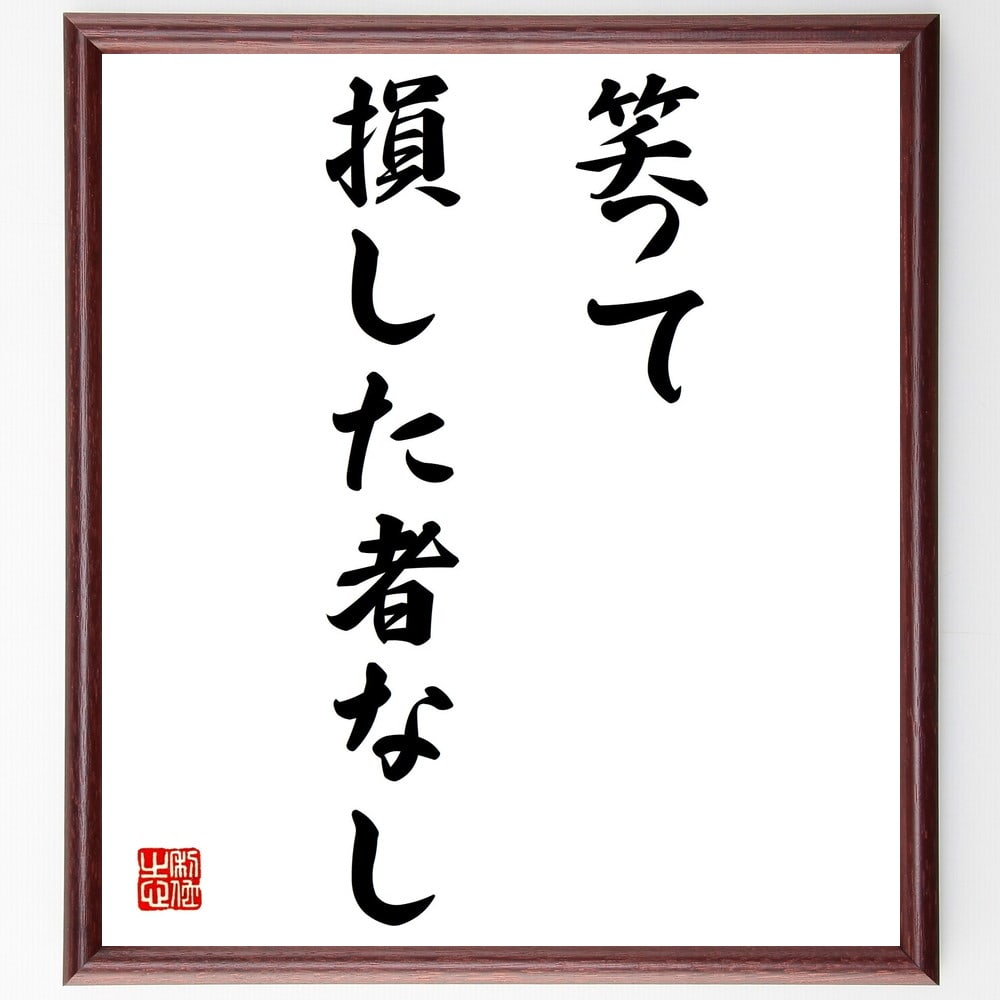 楽天直筆書道の名言色紙ショップ千言堂名言「笑って損した者なし」手書き書道色紙額／受注後の毛筆直筆（笑いの効果 ポジティブ思考 ストレス解消 人間関係の改善 幸福感 ユーモア 楽しい生活 心の健康 笑顔の力 人生を楽しむ 名言 格言 座右の銘 プレゼント 贈り物 お祝い 偉人 ～