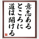 名言「意志あるところに道は開ける」額付き書道色紙／受注後直筆（名言 グッズ 偉人 座右の銘 壁掛け 贈り物 プレゼント 故事成語 諺 格言 有名人 人気 おすすめ）