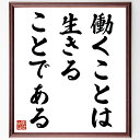 名言「働くことは生きることである」手書き書道色紙額/受注後の毛筆直筆(仕事 生きがい キャリア 労働 自己実現 職業選択 働き方 ライフスタイル バランス 充実...