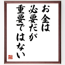 名言「お金は必要だが、重要ではない」額付き書道色紙／受注後直筆（名言 グッズ 偉人 座右の銘 壁掛け 贈り物 プレゼント 故事成語 諺 格言 有名人 人気 おすすめ）