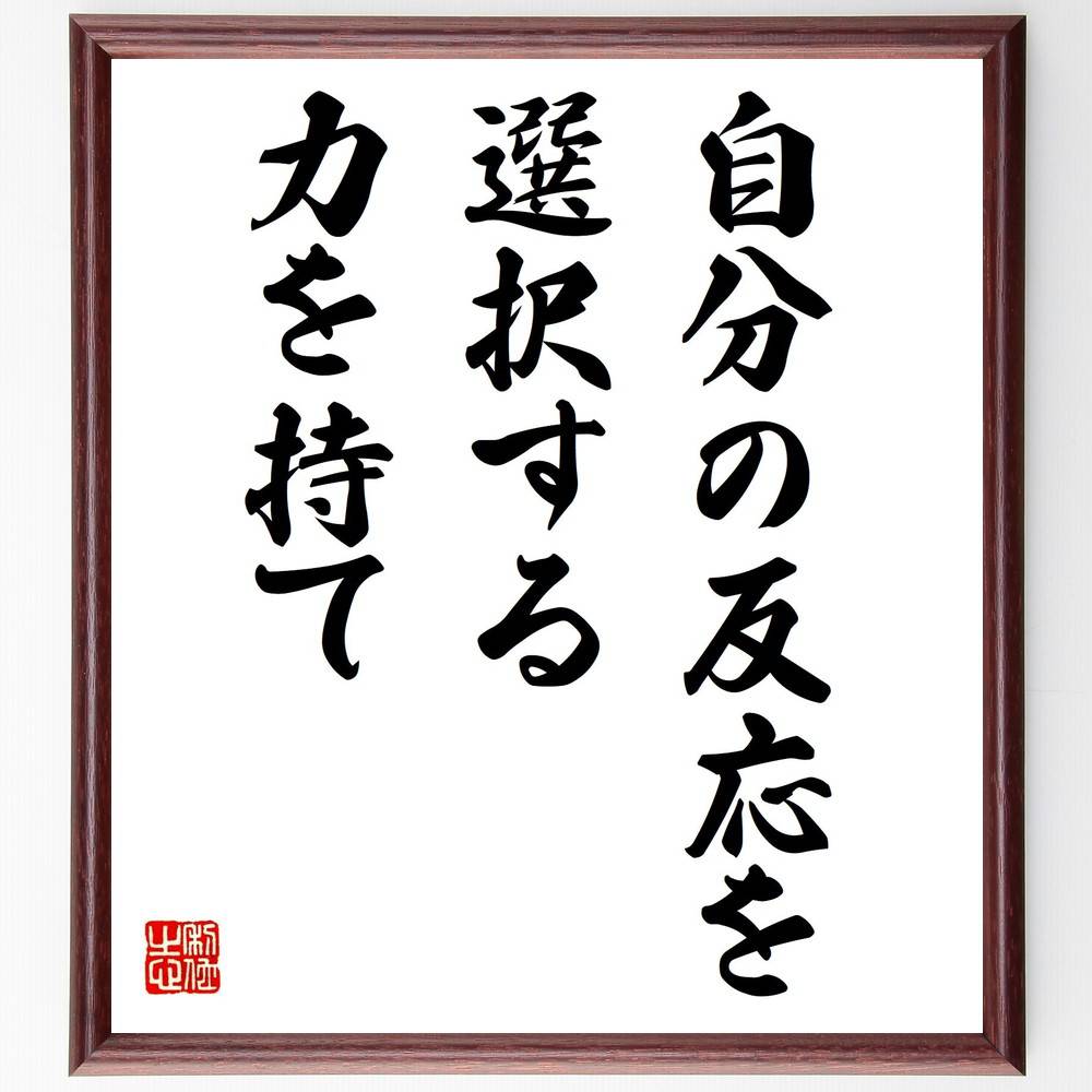名言「自分の反応を選択する力を持て」手書き書道色紙額／受注後の毛筆直筆（反応 選択 自己管理 感情 意識 心の力 ストレス管理 自己啓発 成長 意志 名言 格言 座右の銘 プレゼント 贈り物 お祝い 偉人 グッズ 心に響く 短い アニメ 壁掛～