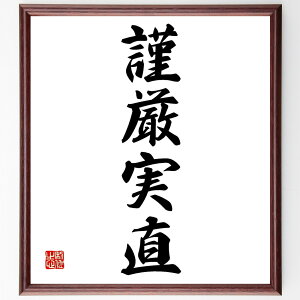 四字熟語「謹厳実直」手書き書道色紙額/受注後の毛筆直筆(真面目 誠実 倫理 品格 信頼 責任感 職業倫理 自己管理 人間関係 道徳心 四字熟語 名言 格言 座右の銘 プレゼント 贈り物 お祝い 偉人 グッズ 心に響く 短い アニメ 壁掛け 書~