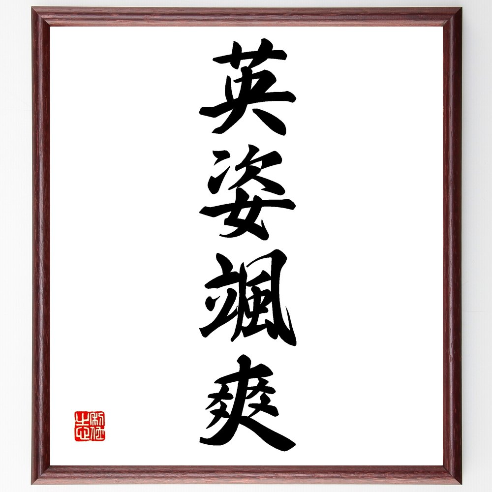 四字熟語「英姿颯爽」手書き書道色紙額／受注後の毛筆直筆（魅力的 自信 スタイル カリスマ性 外見 印象 リーダーシップ 活力 エネルギー 優雅さ 四字熟語 名言 格言 座右の銘 プレゼント 贈り物 お祝い 偉人 グッズ 心に響く 短い ～