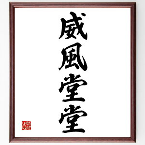 四字熟語「威風堂堂」手書き書道色紙額/受注後の毛筆直筆(四字熟語 名言 格言 座右の銘 プレゼント 贈り物 お祝い 偉人 グッズ 心に響く 短い アニメ 壁掛け 書道 習字 直筆 手書き 意味 日本 有名 仕事 かっこいい やる気 元気 努力~