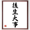 四字熟語「後生大事」手書き書道色紙額/受注後の毛筆直筆(教育 子育て 未来 価値観 人生の教訓 成長 自己啓発 家族の絆 社会貢献 人間関係 四字熟語 名言 格...