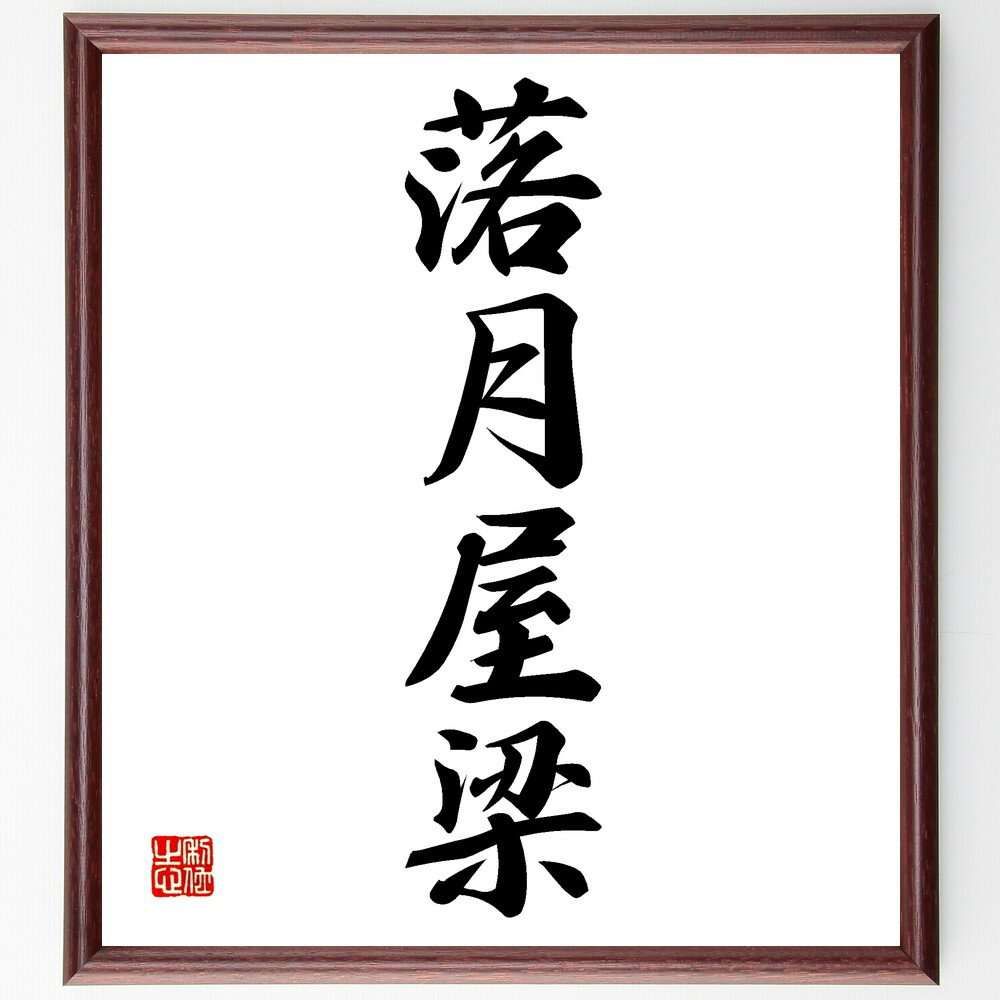四字熟語「落月屋梁」手書き書道色紙額／受注後の毛筆直筆（落月屋梁 落月 屋梁 四字熟語 意味 使い方 例文 風景 美しい 文化 四字熟語 名言 格言 座右の銘 プレゼント 贈り物 お祝い 偉人 グッズ 心に響く 短い アニメ 壁掛け 書道 習～
