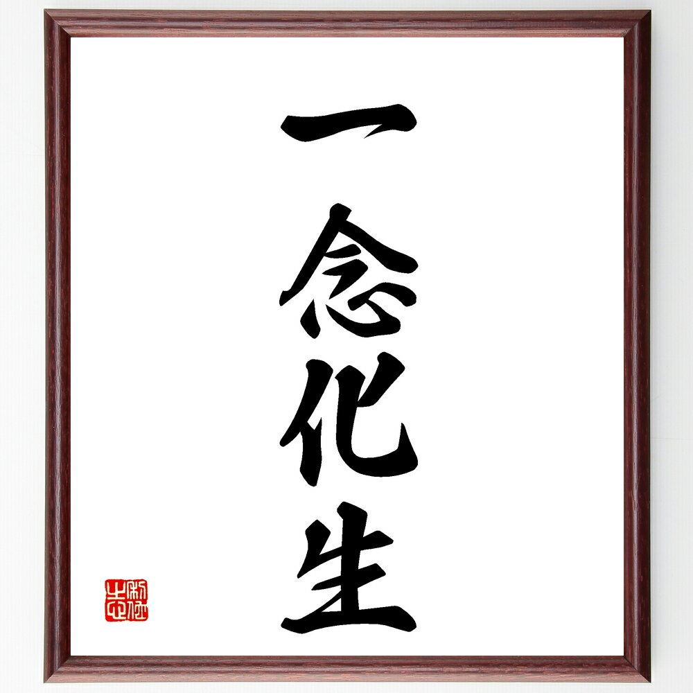 四字熟語「一念化生」手書き書道色紙額／受注後の毛筆直筆（一念化生 思いの力 意志の力 目標達成 成長..