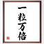 四字熟語「一粒万倍」額付き書道色紙／受注後直筆（四字熟語 グッズ 偉人 座右の銘 壁掛け 贈り物 プレゼント 故事成語 諺 格言 有名人 人気 おすすめ）