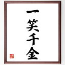 四字熟語「一笑千金」手書き書道色紙額/受注後の毛筆直筆(一笑千金 笑いの力 幸運 人間関係 コミュニケーション 笑顔 心の健康 ストレス解消 笑いの効用 幸せの秘訣 四字熟語 名言 格言 座右の銘 プレゼント 贈り物 お祝い 偉人 グッズ 心~