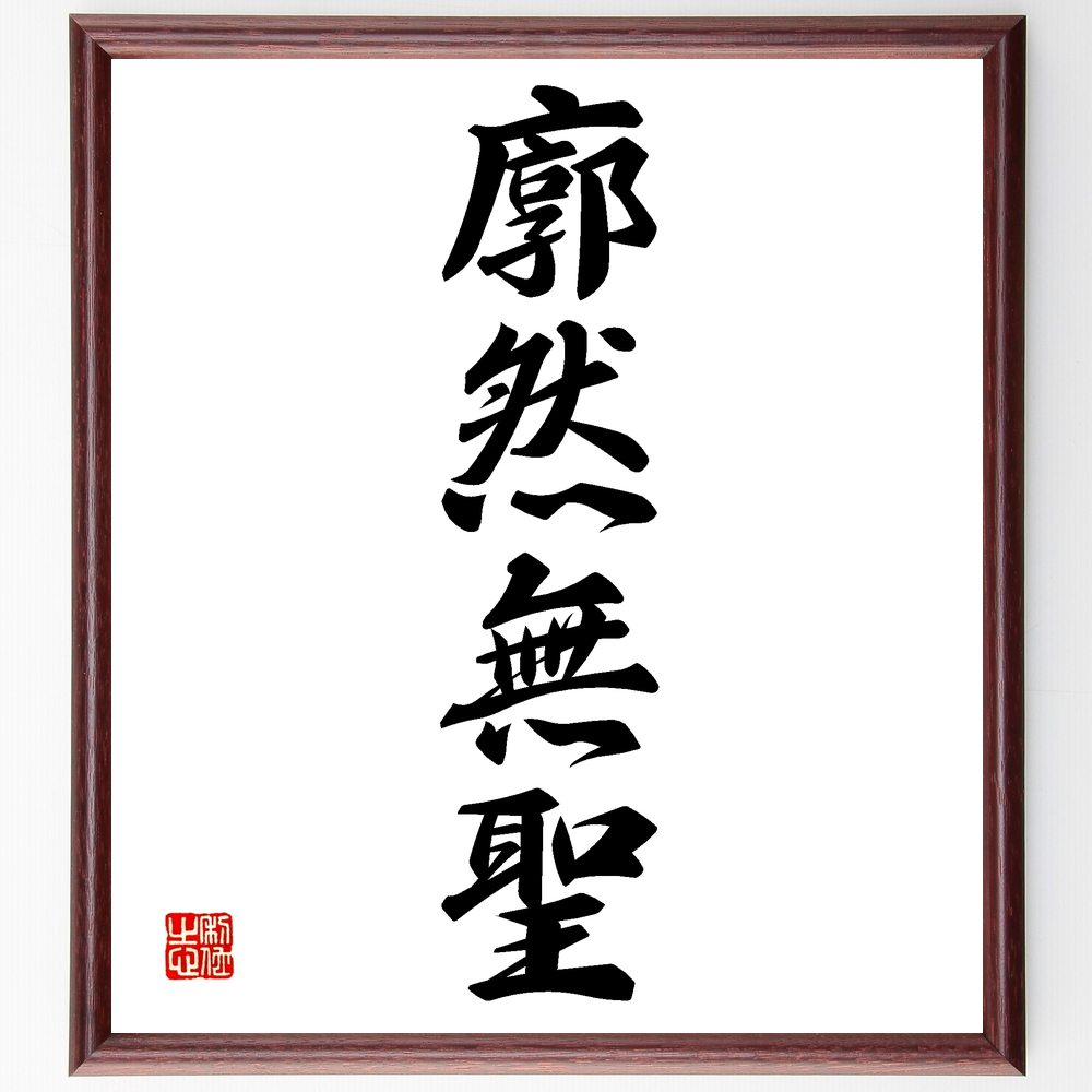 四字熟語「廓然無聖」手書き書道色紙額／受注後の毛筆直筆（廓然無聖 無聖人 精神的自由 無欲 迷いのない心 清らかさ 知恵の探求 仏教思想 自己認識 霊的成長 四字熟語 名言 格言 座右の銘 プレゼント 贈り物 お祝い 偉人 グッズ 心に響く ～