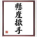 四字熟語「懸崖撒手」手書き書道色紙額/受注後の毛筆直筆(懸崖撒手 危機管理 リスク 決断 勇気 チャレンジ 自己成長 逆境 変化への対応 新たな挑戦 四字熟語 ...