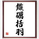 四字熟語「鏃礪括羽」手書き書道色紙額/受注後の毛筆直筆(鏃礪括羽 目標設定 成功の秘訣 努力と成果 目指すべき方向 目標達成 自己啓発 進化 成長の過程 目標に向かう姿勢 四字熟語 名言 格言 座右の銘 プレゼント 贈り物 お祝い 偉人 グッス~