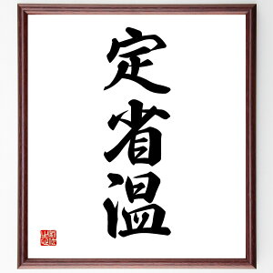 三字熟語「定省温」手書き書道色紙額/受注後の毛筆直筆(定省温 健康管理 生活習慣 温度管理 健康維持 体調管理 生活の質 健康的な生活 予防医学 健康意識 三字熟語 名言 格言 座右の銘 プレゼント 贈り物 お祝い 偉人 グッズ 心に響く 短~