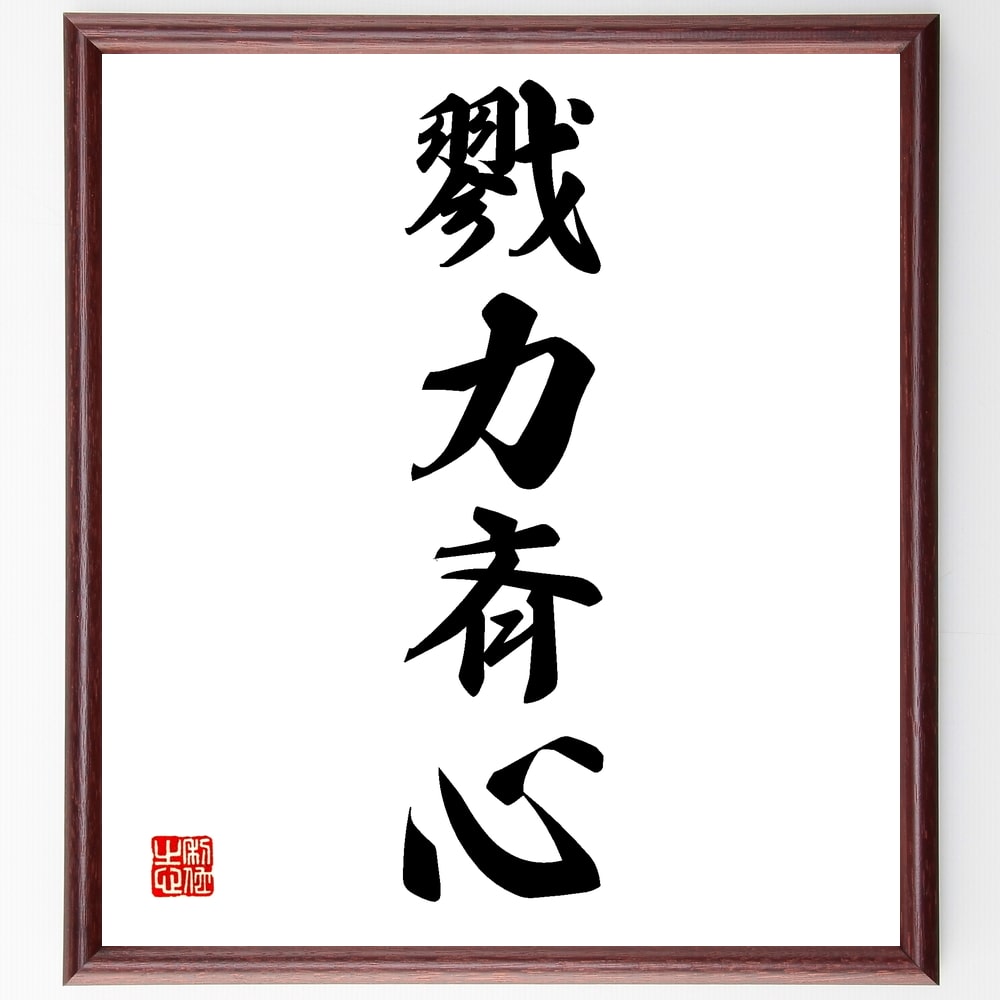 四字熟語「戮力斉心」手書き書道色紙額／受注後の毛筆直筆（戮力斉心 協力 団結 チームワーク 共同作業 努力 目標達成 結束 友情 支え合い 四字熟語 名言 格言 座右の銘 プレゼント 贈り物 お祝い 偉人 グッズ 心に響く 短い アニメ 壁掛～