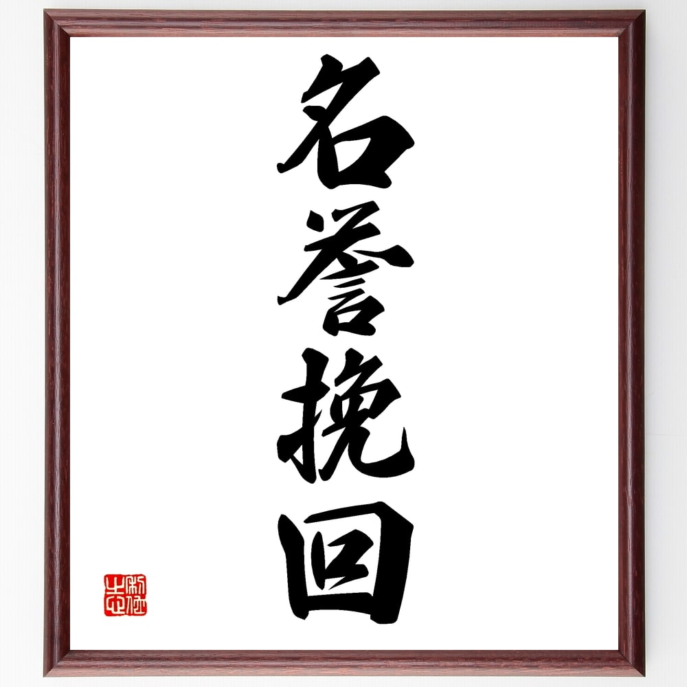 四字熟語「名誉挽回」手書き書道色紙額／受注後の毛筆直筆（名誉挽回 失敗 再起 信頼 評判 修復 努力 成功 反撃 立ち直り 四字熟語 名言 格言 座右の銘 プレゼント 贈り物 お祝い 偉人 グッズ 心に響く 短い アニメ 壁掛け 書道 習字 ～