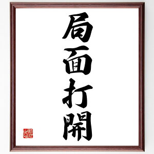 四字熟語「局面打開」手書き書道色紙額/受注後の毛筆直筆(局面打開 問題解決 戦略 チャンス 変化 進展 クリエイティブ リーダーシップ 成功 目標達成 四字熟語 名言 格言 座右の銘 プレゼント 贈り物 お祝い 偉人 グッズ 心に響く ~
