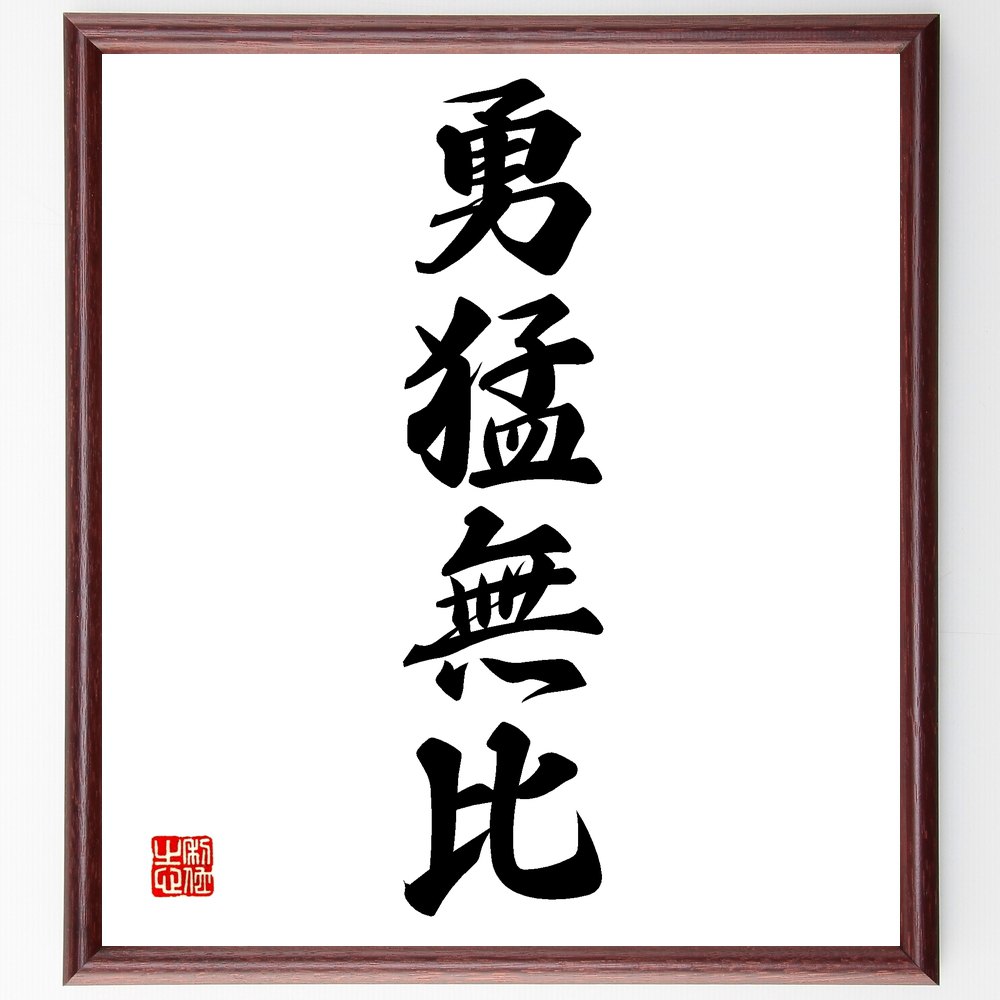 四字熟語「勇猛無比」手書き書道色紙額／受注後の毛筆直筆（四字熟語 名言 格言 座右の銘 プレゼント 贈り物 お祝い 偉人 グッズ 心に響く 短い アニメ 壁掛け 書道 習字 直筆 手書き 意味 日本 有名 仕事 かっこいい やる気 元気 努力 ～