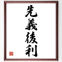 四字熟語「先義後利」手書き書道色紙額/受注後の毛筆直筆(先義後利 道徳 倫理 ビジネス 人間関係 信頼 社会貢献 価値観 成功 リーダーシップ 四字熟語 名言 ...