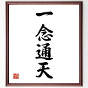 四字熟語「一念通天」手書き書道色紙額/受注後の毛筆直筆(一念通天 信念 努力 目標達成 成功 モチベーション 自己啓発 夢 意志 可能性 四字熟語 名言 格言 ...