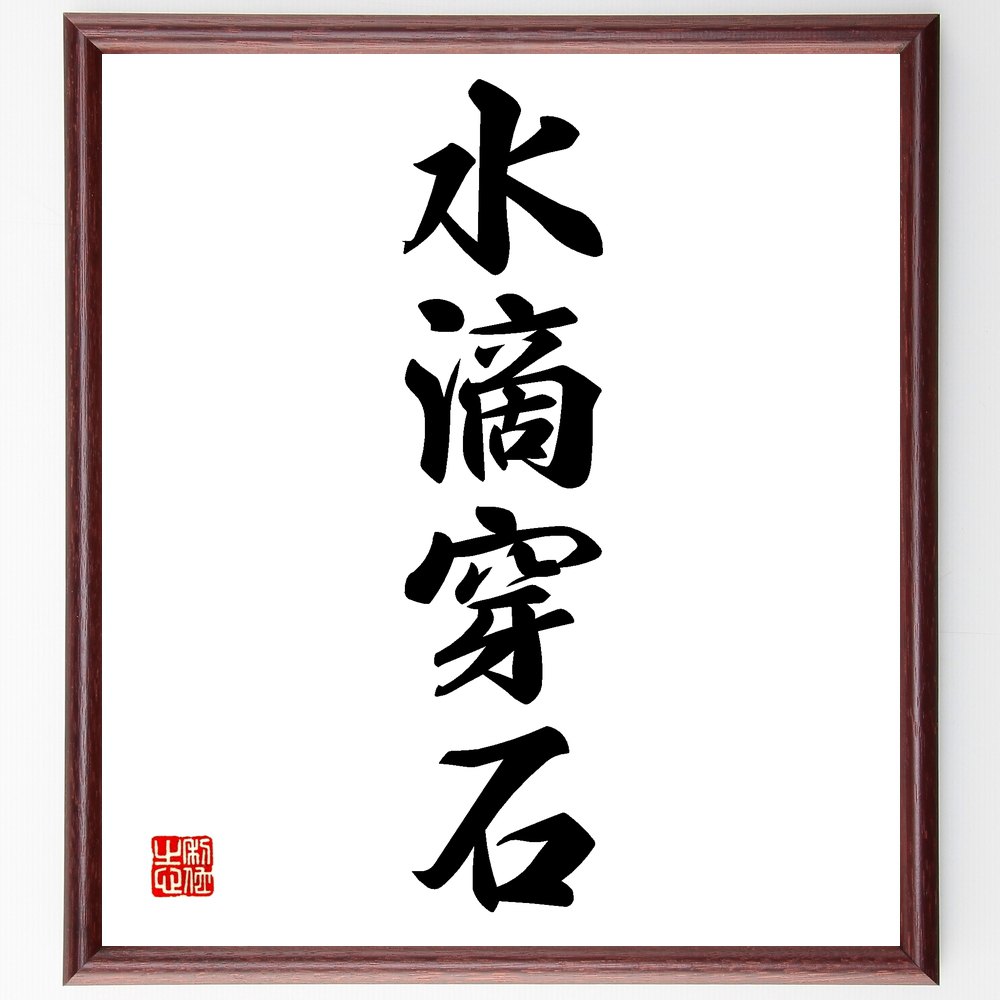 四字熟語「水滴穿石」手書き書道色紙額/受注後の毛筆直筆(水滴穿石 根気 努力の積み重ね 継続的な努力 成功の秘訣 小さな努力 忍耐力 目標達成 努力の重要性 変化 四字熟語 名言 格言 座右の銘 プレゼント 贈り物 お祝い 偉人 グッズ 心に~