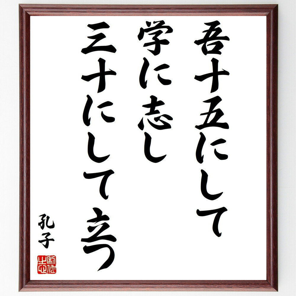 孔子の名言「吾十五にして学に志し三十にして立つ」手書き書道色紙額／受注後の毛筆直筆　（名言 学び ..