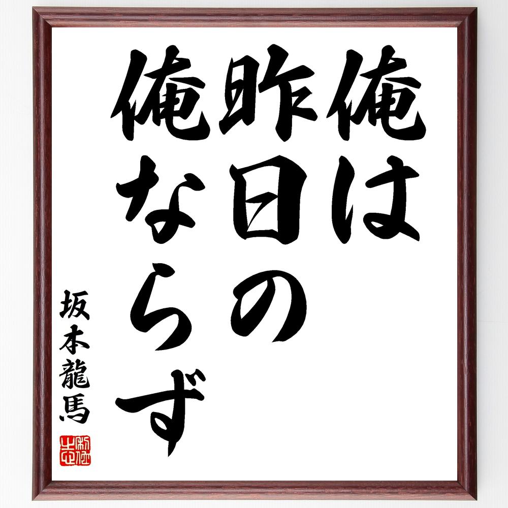 坂本龍馬の名言「俺は、昨日の俺ならず」を、千言堂の専属書道家が気持ちを込めて手書き直筆いたします。この言葉（ひとこと）は名言集や本・書籍などで紹介されることも多く、座右の銘にされている方も多いようです。ぜひ、ご自宅のリビングや部屋、ビジネスを営む会社や店舗の事務所、応接室などにお飾りください。大切な方への贈り物（ギフト・プレゼント）にもおすすめです。一点一点が直筆のため、パソコン制作のような完璧さはございませんが、手書きの良さを感じていただけます（当店では挑戦、努力、成功、幸福、感謝、成長、家族、仕事、自己啓発など様々なテーマから人生の糧となる名言、四字熟語、諺、故事成語、格言を厳選、お届けしています）。【商品について】※画像はパソコンで制作した直筆イメージ画像です。※当店の専属書家（書道家）がご注文受付後に直筆、発送前に直筆作品画像をメールさせていただきます。※木製額に入れてお届け（前面は透明樹脂板、自立スタンド付、色の濃淡や仕様が若干変更になる場合がございます）※サイズ：27×30×1cm※ゆうパケット便（全国送料無料）でお届け※ご紹介の文言については、各種媒体で紹介、一般的に伝わっているものであり、偉人が発したことを保証するものではございません。【千言堂の専属書家より】この度は、千言堂ショプにご訪問いただき、誠にありがとうございます。当店では数多くの名言をはじめ、二字、四字熟語や俳句、短歌などもご紹介、ご希望の言葉を書道で直筆、お届けしております。これまで、2,000名以上の方からご注文をいただき、直筆、お届けしていまいりました。身の回りにあるモノの多くがパソコン等でデザインされるようになった今、日本の伝統文化、芸術として長い歴史をもつ書道作品は、見るたびに不思議と身がひきしまり、自分と向き合う感覚を感じられる方も多いと思います。今後も、皆様にご満足いただける作品をお届けできるよう一筆一筆、気持ちを込め直筆してまいります。【関連ワード】直筆／限定品／書道／オーダーメイド／名言／言葉／格言／諺／プレゼント／書道／額／壁掛け／色紙／偉人／贈り物／ギフト／お祝い／事務所／会社／店舗／仕事／名言集／アニメ／意味／経営／武将／挑戦／額縁／自己啓発／努力／お祝い／感動／幸せ／行動／成長／飾り【この名言について】坂本龍馬の名言「俺は、昨日の俺ならず」は、変革と成長の精神を象徴しています。私たちはこの言葉を胸に、絶えず向上心を持ち、新しい可能性を模索し続けます。過去の自分を超え、経験から学び、進化し続けることで、未来への道を切り拓く。私たちのサービスも同じく、日々進化し、お客様に新たな価値を提供します。変わりゆく時代に柔軟に対応し、一歩先を行くことで、常に新たな可能性が広がります。