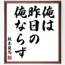 坂本龍馬の名言「俺は、昨日の俺ならず」額付き書道色紙／受注後直筆（坂本龍馬 名言 グッズ 偉人 座右の銘 壁掛け 贈り物 プレゼント 故事成語 諺 格言 有名人 人気 おすすめ）