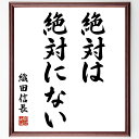 織田信長の名言「絶対は絶対にない」手書き書道色紙額/受注後の毛筆直筆(歴史 織田信長 名言 戦国時代 哲学 絶対性 相対性 日本の歴史 リーダーシップ 信長の生...